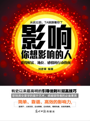 cover image of 影响你想影响的人